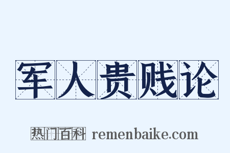 军人贵贱论是什么意思的图片